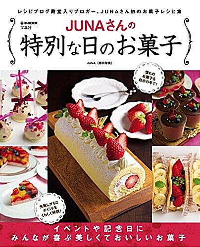 JUNAさんの特別な日のお菓子 (e-MOOK) (大型本)