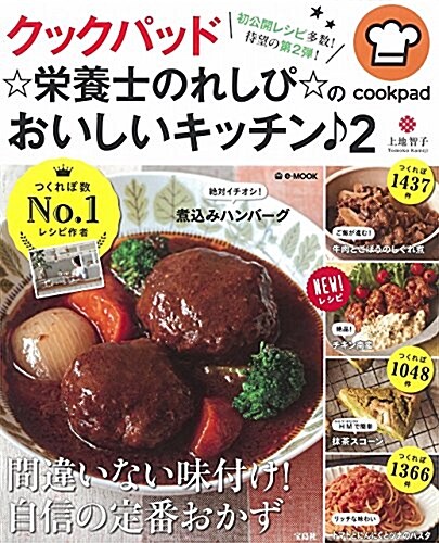 クックパッド ☆榮養士のれしぴ☆のおいしいキッチン♪ 2 (e-MOOK) (大型本)