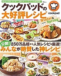 クックパッドの大好評レシピ Winter & Spring (TJMOOK) (大型本)