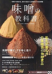 味?の敎科書 (TJMOOK 知惠袋BOOKS) (大型本)