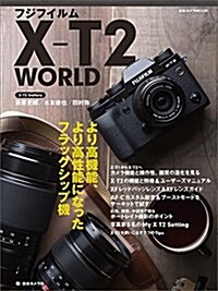 フジフイルム X-T2 WORLD (日本カメラMOOK) (ムック)