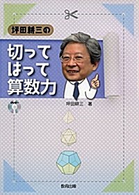 坪田耕三の切ってはって算數力 (單行本)