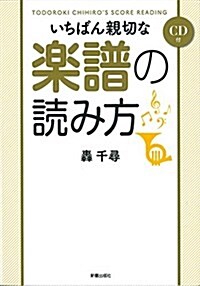 CD付 いちばん親切な樂譜の讀み方 (單行本(ソフトカバ-))