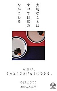 大切なことはすべて日常のなかにある (單行本(ソフトカバ-))