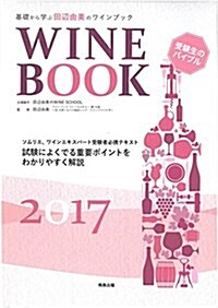 基礎から學ぶ田邊由美のワインブック〈2017年版〉 (大型本, A4)