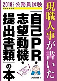 公務員試驗 現職人事が書いた「自己PR·志望動機·提出書類」の本 2018年度 (單行本(ソフトカバ-), 2018年度)