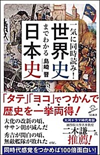 一氣に同時讀み! 世界史までわかる日本史 (SB新書) (新書)