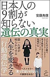 日本人の9割が知らない遺傳の眞實 (SB新書) (新書)