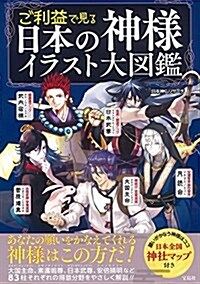 ご利益で見る 日本の神樣イラスト大圖鑑 (單行本)