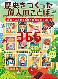 歷史をつくった偉人のことば366 新裝版 (單行本(ソフトカバ-), 新裝)