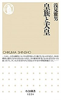 皇族と天皇 (ちくま新書1224) (新書)