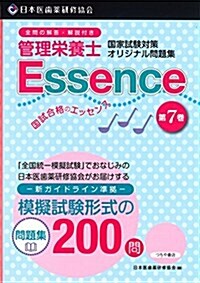 管理榮養士國家試驗對策オリジナル問題集―管理榮養士國試合格のエッセンス〈第7卷〉 (單行本(ソフトカバ-))