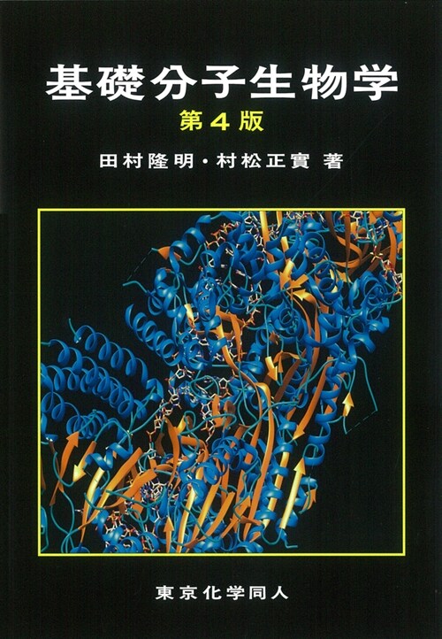 基礎分子生物學 (單行本, 第4)