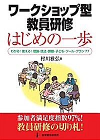 ワ-クショップ型敎員硏修 はじめの一步 ―わかる! 使える! 理論·技法·課題·子ども·ツ-ル·プラン77― (單行本)