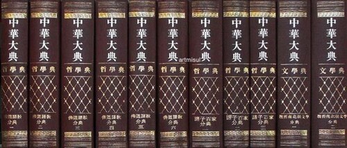 중화대전철학전 中華大典哲學典 (전18책)