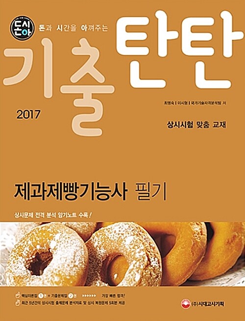 2017 돈시아 기출탄탄 제과제빵기능사 필기