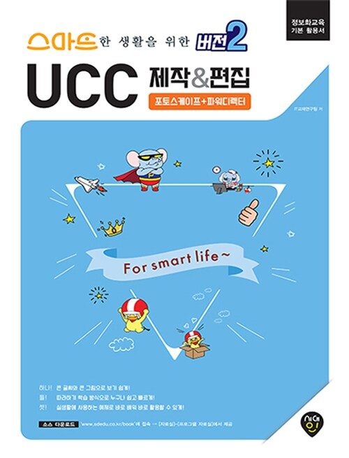 [중고] 스마트한 생활을 위한 버전 2 UCC 제작 & 편집 : 포토스케이프 + 파워디렉터