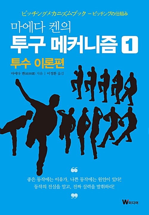 [중고] 마에다 켄의 투구 메커니즘 1 : 투수 이론편