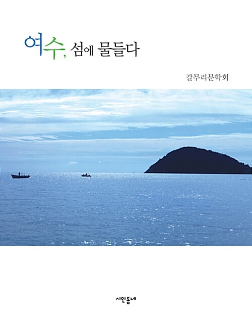 여수, 섬에 물들다