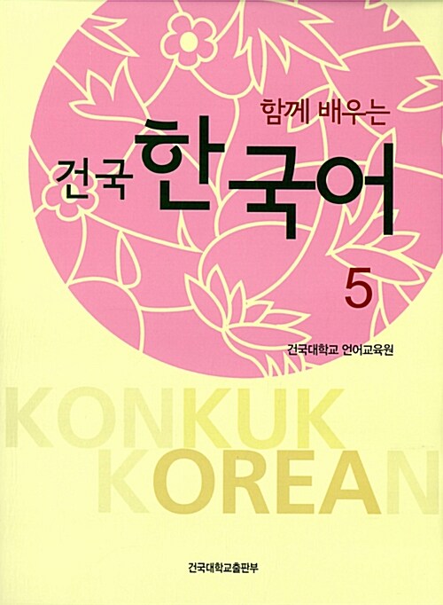 건국 한국어 5