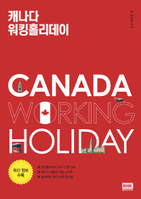 캐나다 워킹홀리데이= Canada Working Holiday