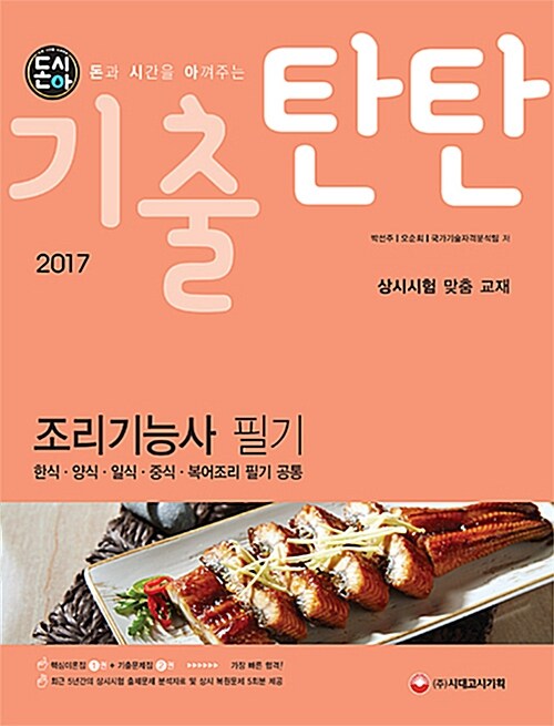 2017 돈시아 기출탄탄 한식.양식.일식.중식.복어조리기능사 필기 공통