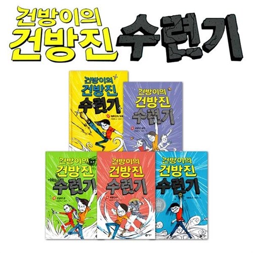 건방이의 건방진 수련기 5권세트-5권 완결!
