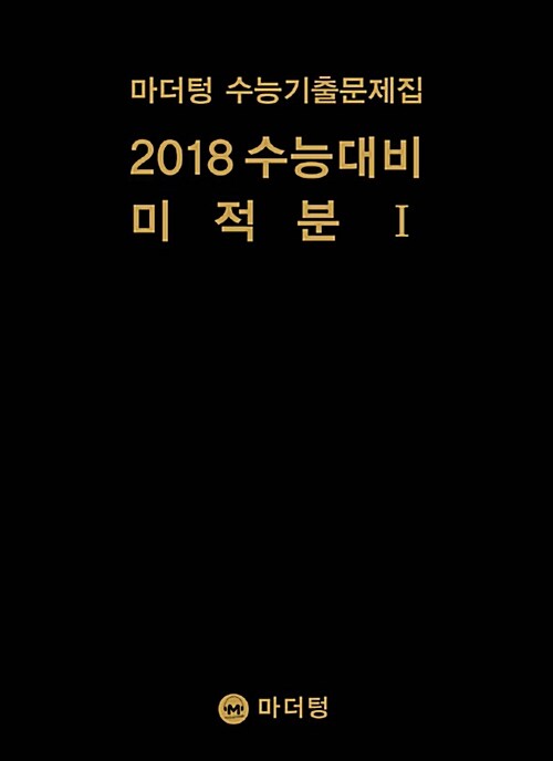 2018 수능대비 마더텅 수능기출문제집 미적분 1 (2017년)