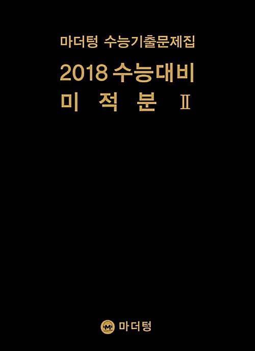 2018 수능대비 마더텅 수능기출문제집 미적분 2 (2017년)