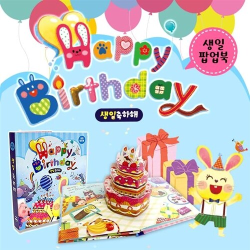 ●핫딜추천도서● 우리 아이 첫 생일축하 팝업북 전 1권 / 우리 아이 생일 팝업북