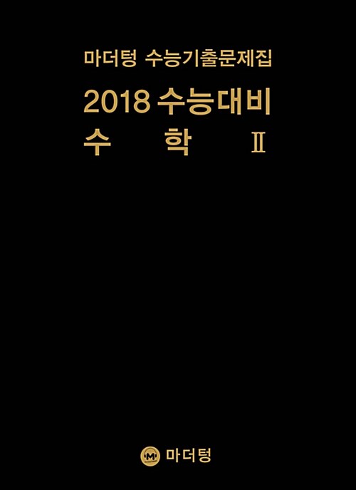 2018 수능대비 마더텅 수능기출문제집 수학 2 (2017년)