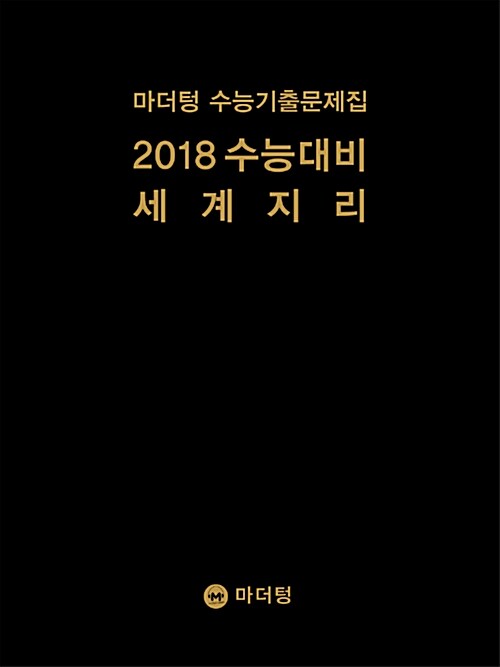 2018 수능대비 마더텅 수능기출문제집 세계지리 (2017년)