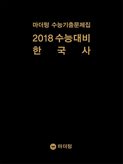 2018 수능대비 마더텅 수능기출문제집 한국사 (2017년)