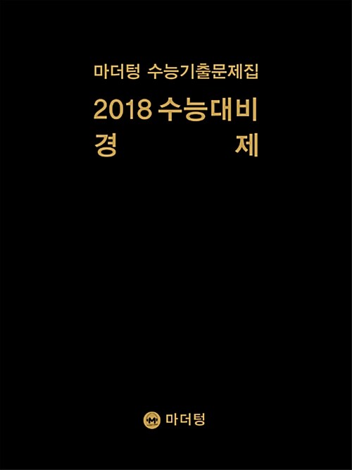 2018 수능대비 마더텅 수능기출문제집 경제 (2017년)