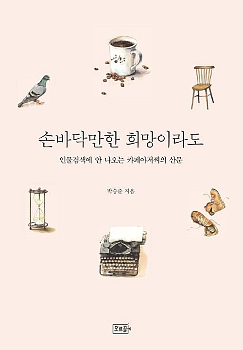 손바닥만한 희망이라도 (2017년 세종도서 문학나눔 선정도서)