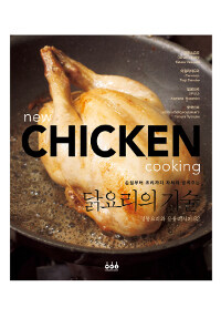 (손질부터 조리까지 자세히 알려주는) 닭요리의 기술 =정통요리와 응용레시피 82 /New chicken cooking 