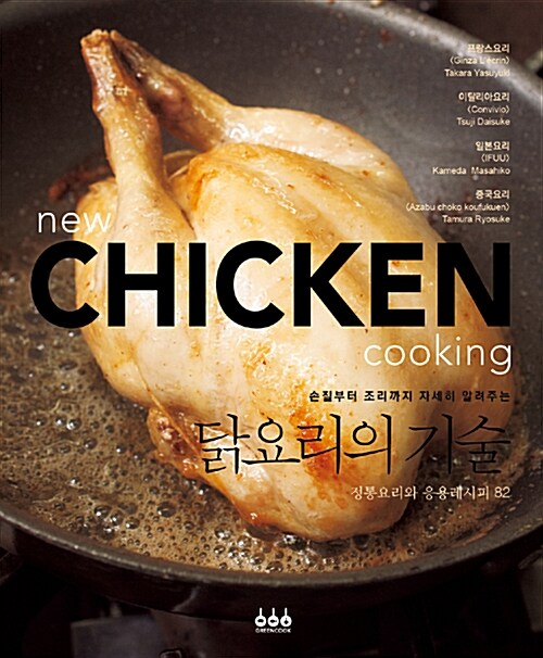닭요리의 기술 : 정통요리와 응용레시피 82