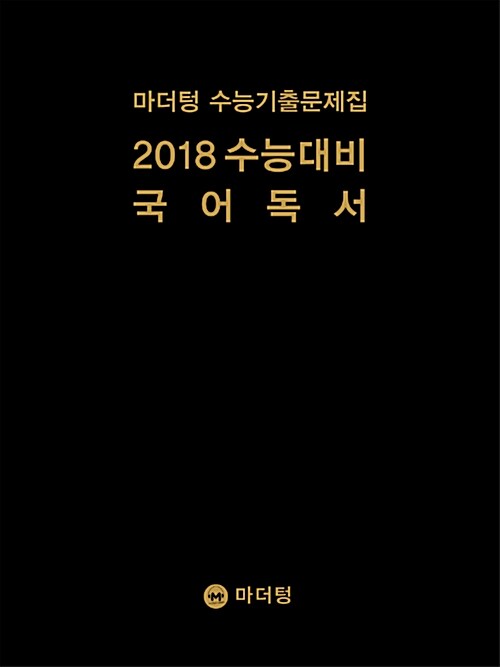 2018 수능대비 마더텅 수능기출문제집 국어 독서 (2017년)