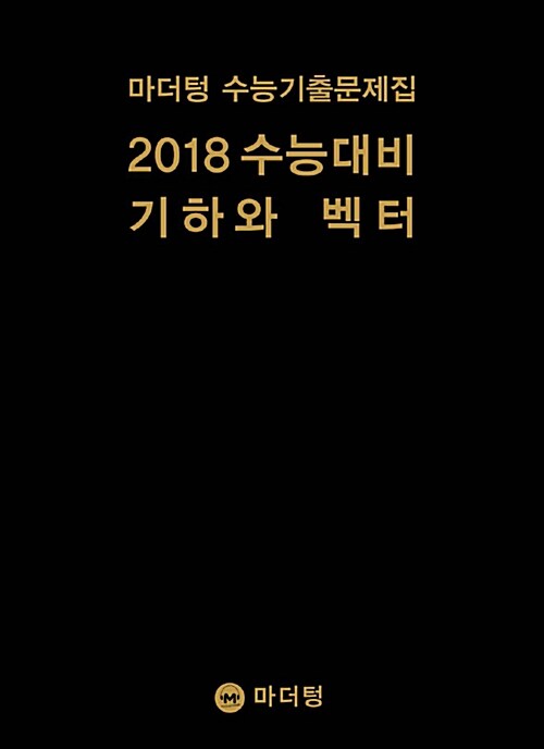 2018 수능대비 마더텅 수능기출문제집 기하와 벡터 (2017년)