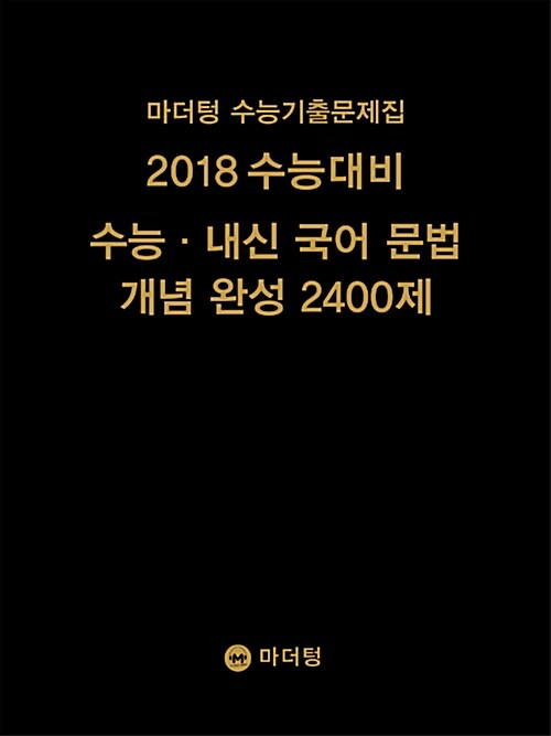 2018 수능대비 마더텅 수능기출문제집 수능.내신 국어 문법 개념 완성 2400제 (2017년)