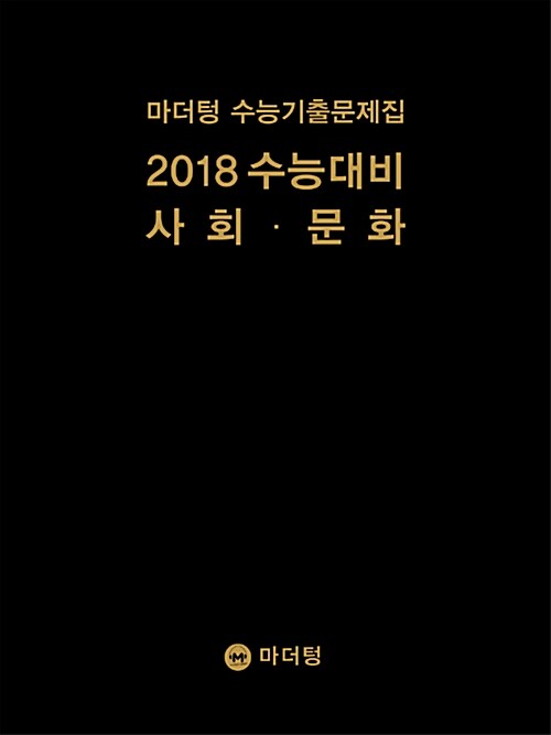 [중고] 2018 수능대비 마더텅 수능기출문제집 사회.문화 (2017년)