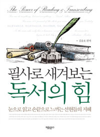 (필사로 새겨보는) 독서의 힘 =눈으로 읽고 손끝으로 느끼는 선현들의 지혜 /The power of reading & transcriting[transcripting] 