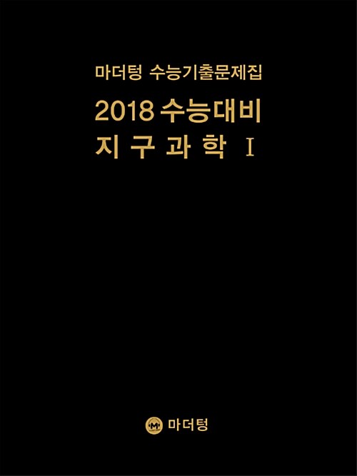 [중고] 2018 수능대비 마더텅 수능기출문제집 지구과학 1 (2017년)