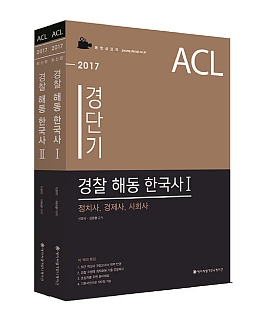 [중고] 2017 ACL 경찰 해동 한국사 - 전2권