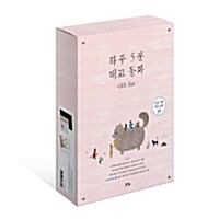 하루 5분 태교 동화 세트 - 전3권