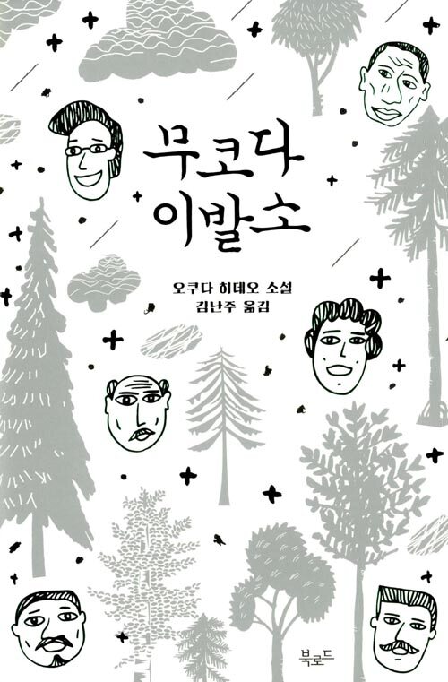 무코다 이발소 : 오쿠다 히데오 소설