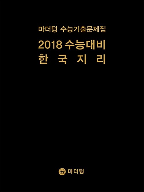[중고] 2018 수능대비 마더텅 수능기출문제집 한국지리 (2017년)