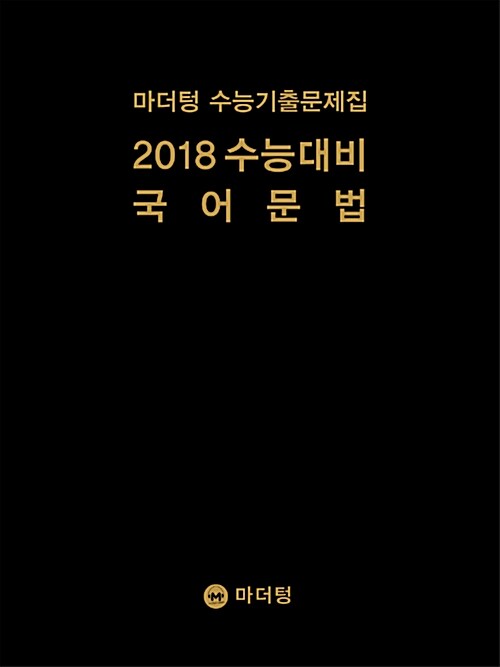 [중고] 2018 수능대비 마더텅 수능기출문제집 국어 문법 (2017년)