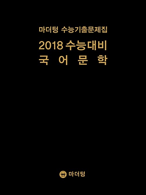 2018 수능대비 마더텅 수능기출문제집 국어 문학 (2017년)