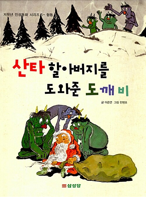 산타 할아버지를 도와준 도깨비